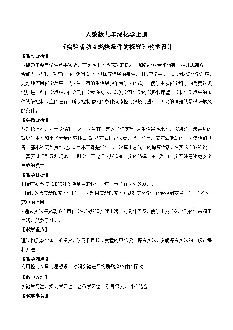 人教版初中化学上册 第七单元实验活动4 燃烧条件的探究教学设计第1页