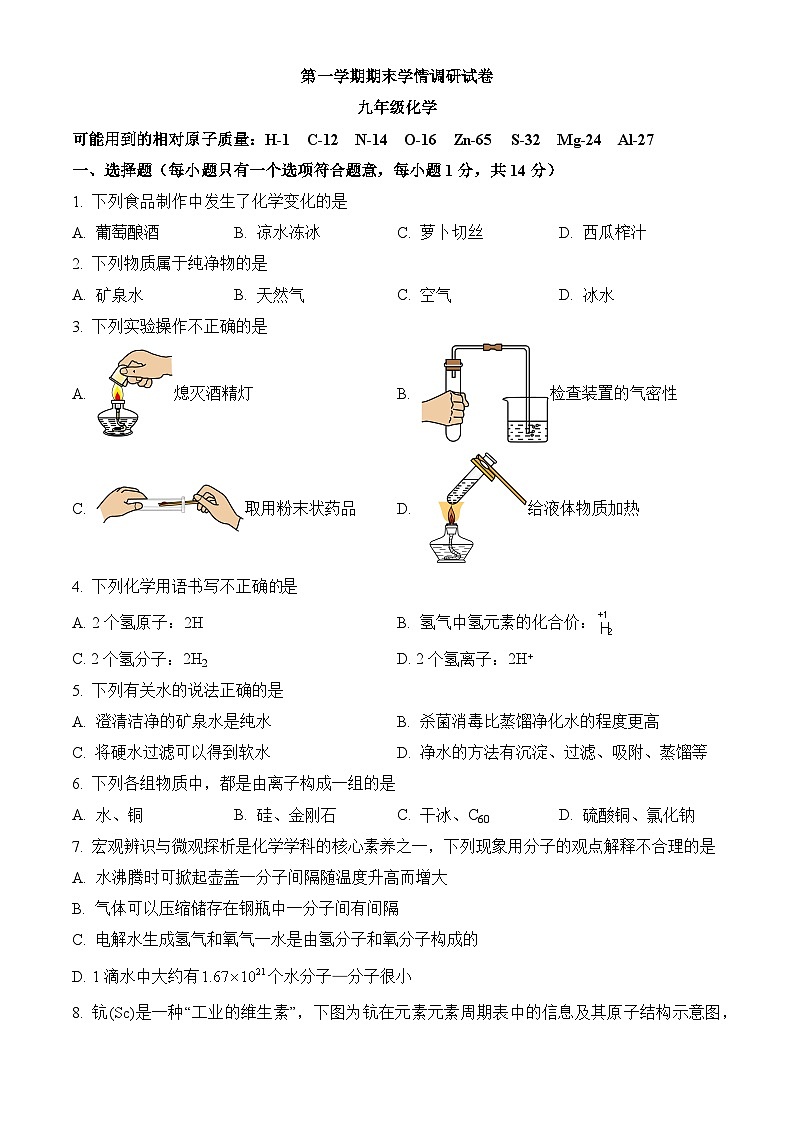 河南省周口市九年级上学期期末化学试题（人教版 原卷版 无答案）第1页