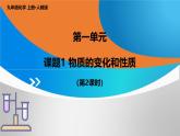 人教版2024初中化学上册 第一单元课题1 物质的变化和性质（第2课时）课件