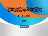 人教版初中化学 第一单元 课题2 化学实验与科学探究（第二课时）课件