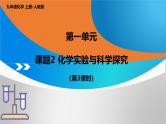 人教版初中化学 第一单元课题2 化学实验与科学探究（第3课时）  课件
