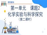 人教版初中化学 第一单元课题2 化学实验与科学探究（第二课时）课件