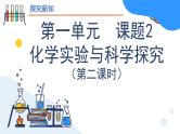 人教版初中化学 第一单元课题2 化学实验与科学探究（第二课时）课件