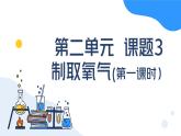 人教版初中化学上册 第二单元课题3 制取氧气（第一课时）课 件课件PPT