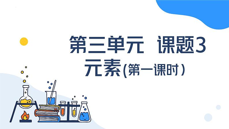 人教版初中化学上册 第三单元课题3 元素（第一课时）课件第1页