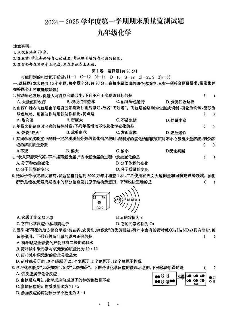 山西省怀仁市启中学校2024-2025学年九年级上学期期末考试化学试题第1页