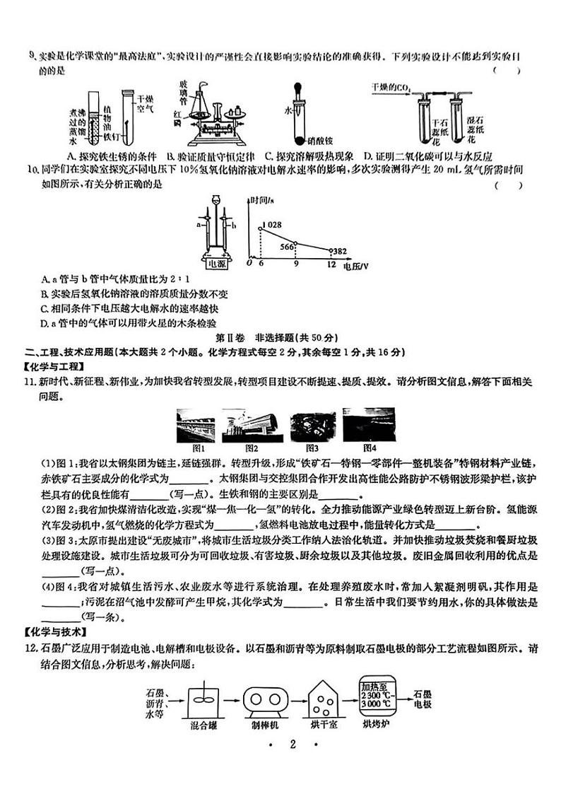 山西省怀仁市启中学校2024-2025学年九年级上学期期末考试化学试题第2页