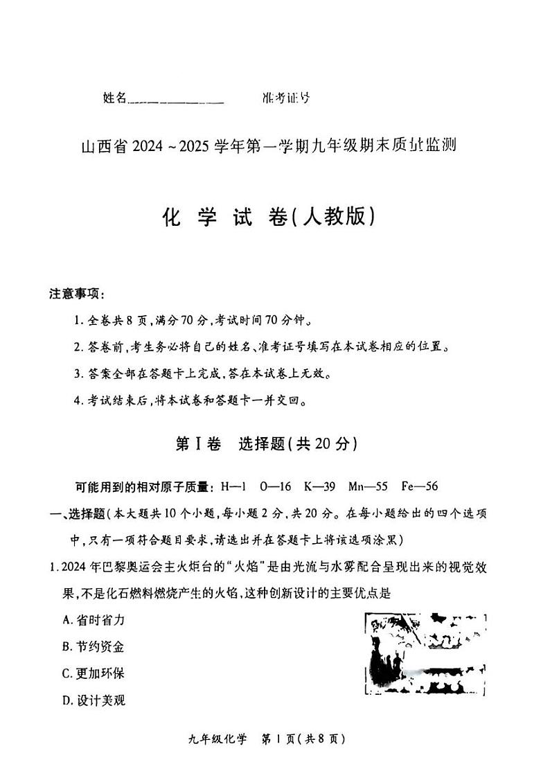 山西省晋中市昔阳县部分学校2024-2025学年九年级上学期期末联考化学试卷第1页