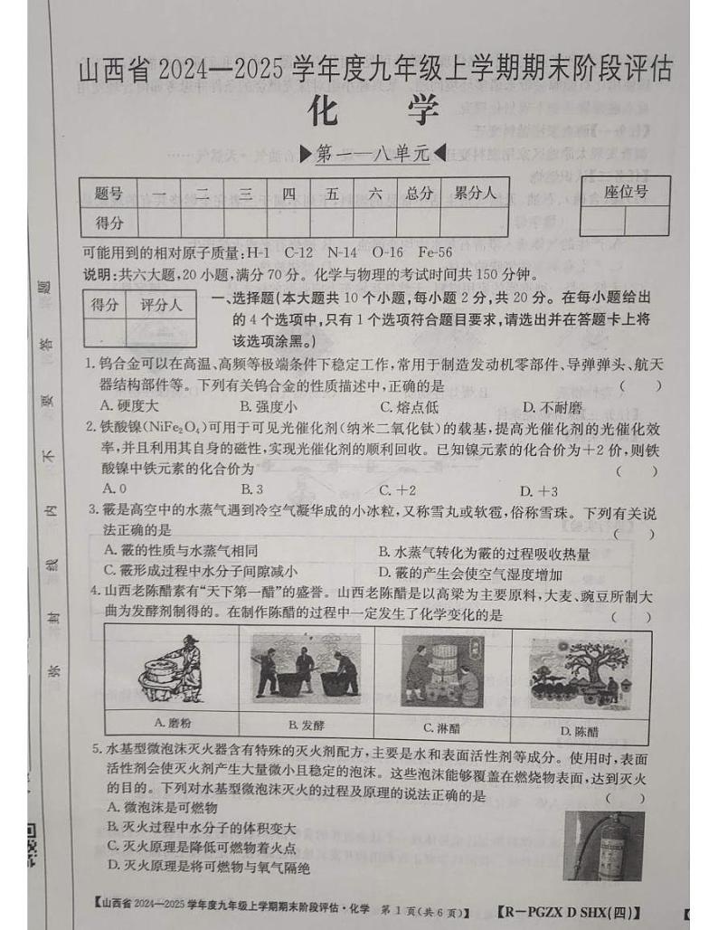 山西省朔州市朔城区第四中学校2024-2025学年九年级上学期1月期末化学试题第1页