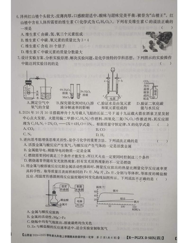 山西省朔州市朔城区第四中学校2024-2025学年九年级上学期1月期末化学试题第2页