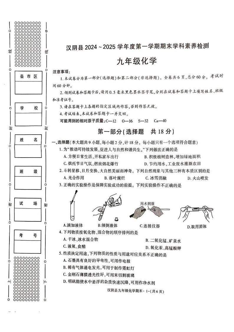 陕西省安康市汉阴县2024-2025学年九年级上学期1月期末考试化学试题第1页