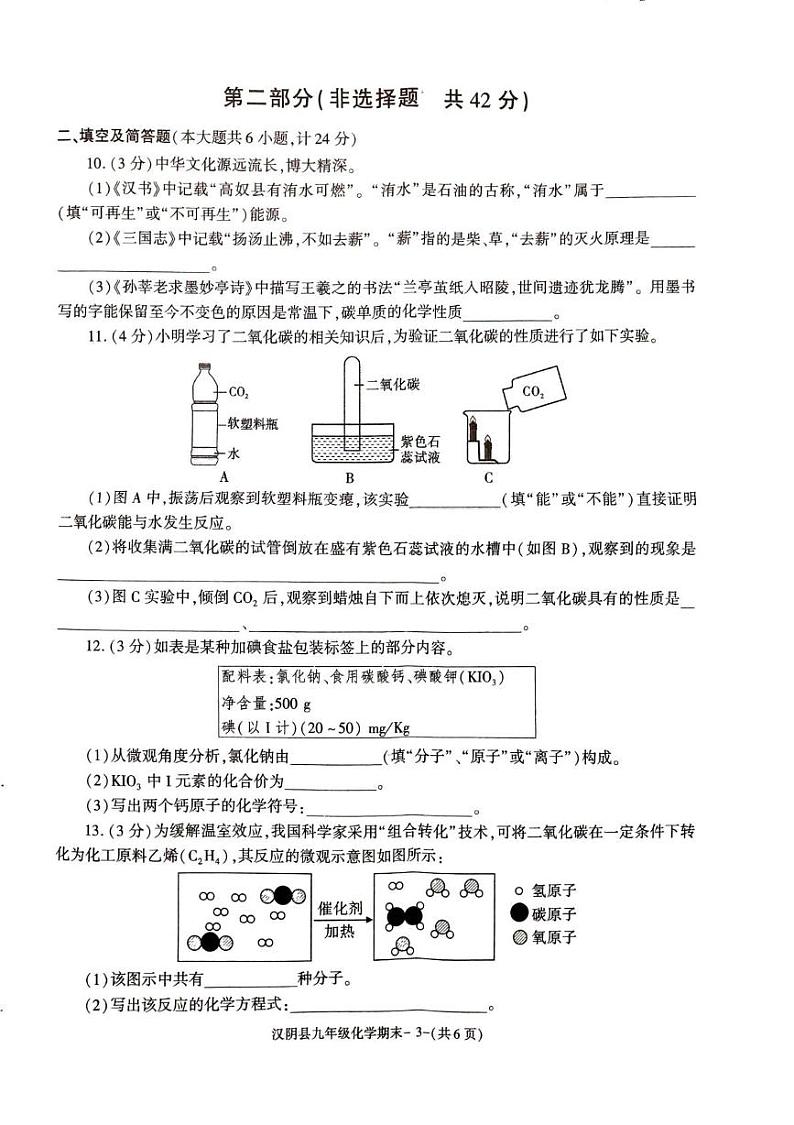 陕西省安康市汉阴县2024-2025学年九年级上学期1月期末考试化学试题第3页