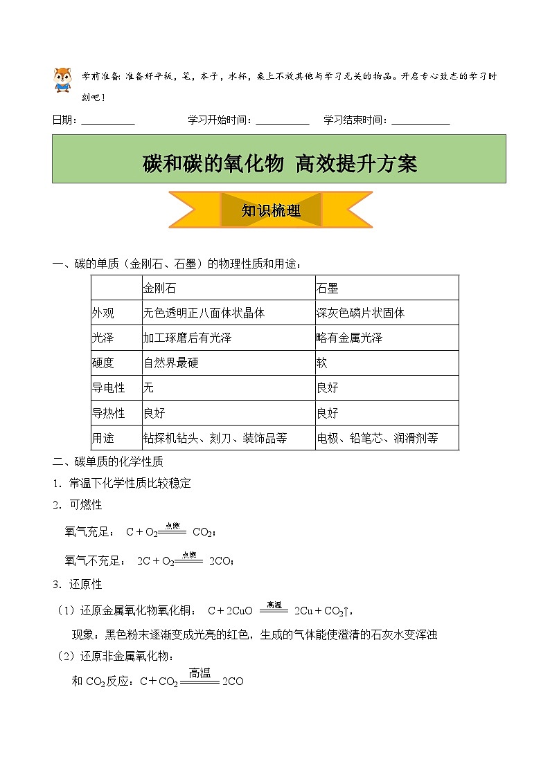 人教版初中化学上册 碳和碳的氧化物 学案第1页