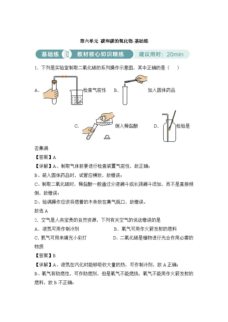 人教版初中化学上册【基础练】第六单元碳和碳的氧化物第1页