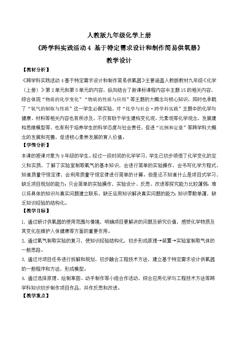 人教版初中化学上册第五单元跨学科实践活动4 基于特定需求设计和制作简易供氧器 教案第1页