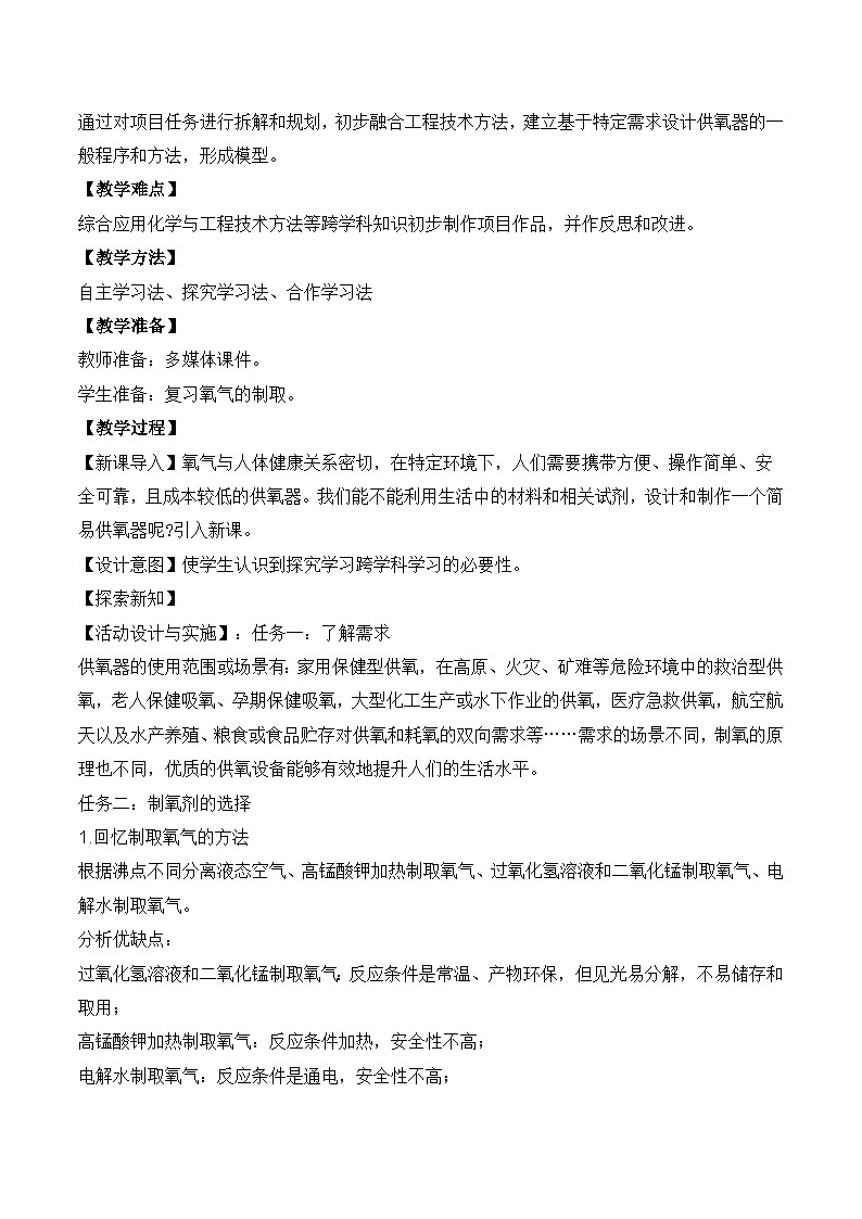 人教版初中化学上册第五单元跨学科实践活动4 基于特定需求设计和制作简易供氧器 教案第2页