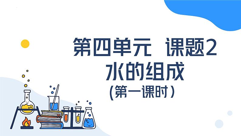 人教版初中化学上册第四单元课题2 水的组成（第一课时）课 件课件PPT第1页