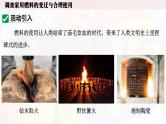 人教版初中化学上册跨学科实践活动6 调查家用燃料的变迁与合理使用 课件
