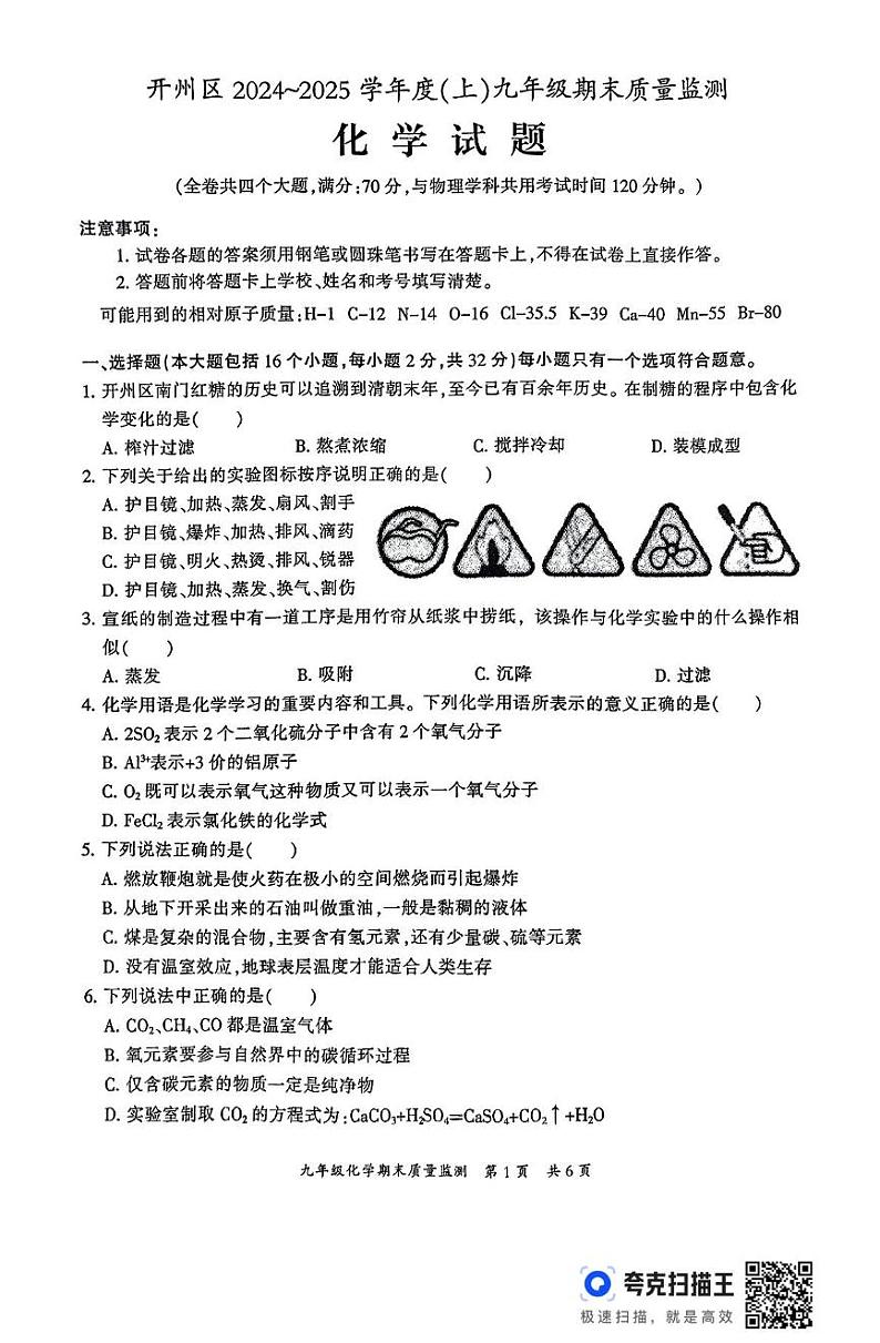 重庆市开州区2024-2025学年九年级上期末质量监测化学试题第1页