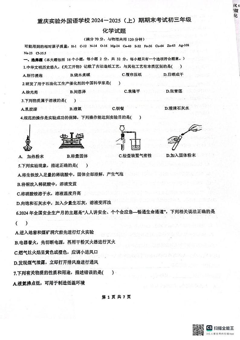 重庆市实验外国语学校2024-2025学年九年级上学期1月期末化学试题第1页