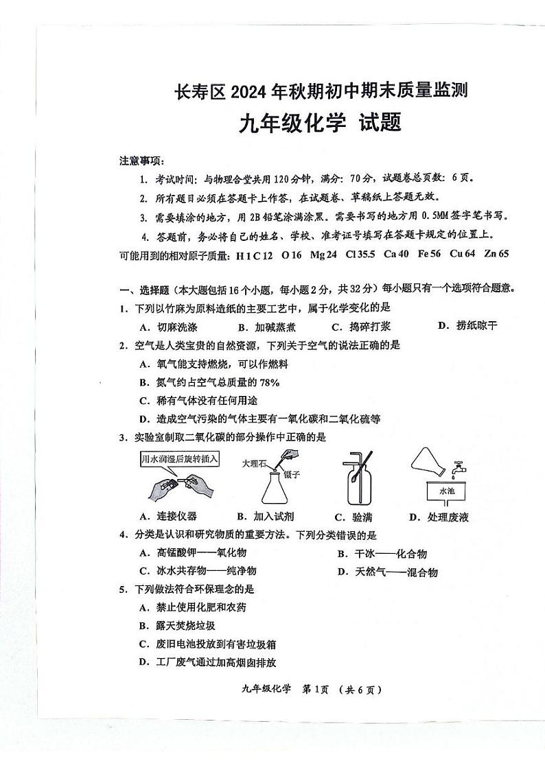 重庆市长寿区2024-2025学年九年级上学期期末质量监测化学试题第1页