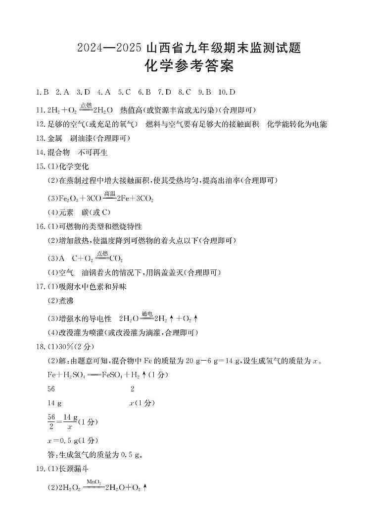 山西省大同市部分学校2024-2025学年九年级上学期期末考试化学试卷答案第1页