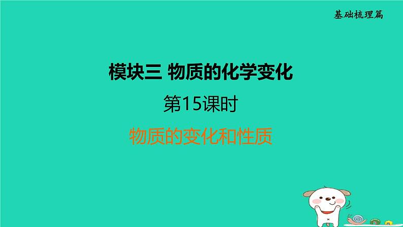 福建省2024中考化学1基础梳理篇模块三物质的化学变化第15课时物质的变化和性质课堂讲本课件第1页