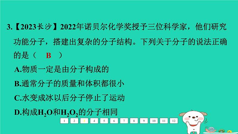 福建省2024中考化学1基础梳理篇模块二物质的组成与结构第12课时构成物质的微粒及其性质课后练本课件第4页