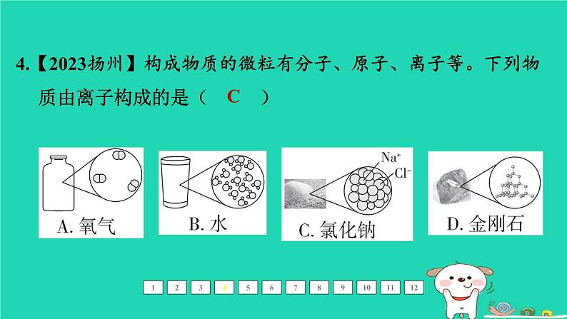 福建省2024中考化学1基础梳理篇模块二物质的组成与结构第12课时构成物质的微粒及其性质课后练本课件第5页