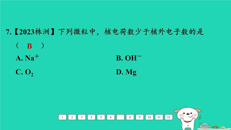 福建省2024中考化学1基础梳理篇模块二物质的组成与结构第12课时构成物质的微粒及其性质课后练本课件第8页