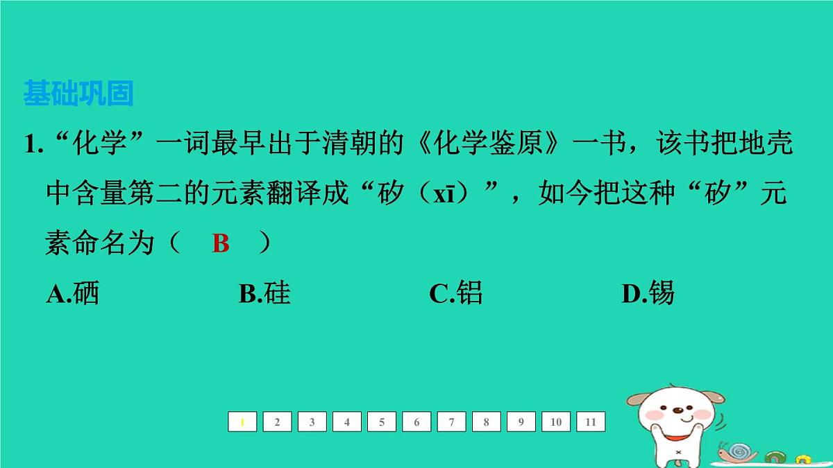 福建省2024中考化学1基础梳理篇模块二物质的组成与结构第13课时元素及元素周期表物质的分类课后练本课件第2页