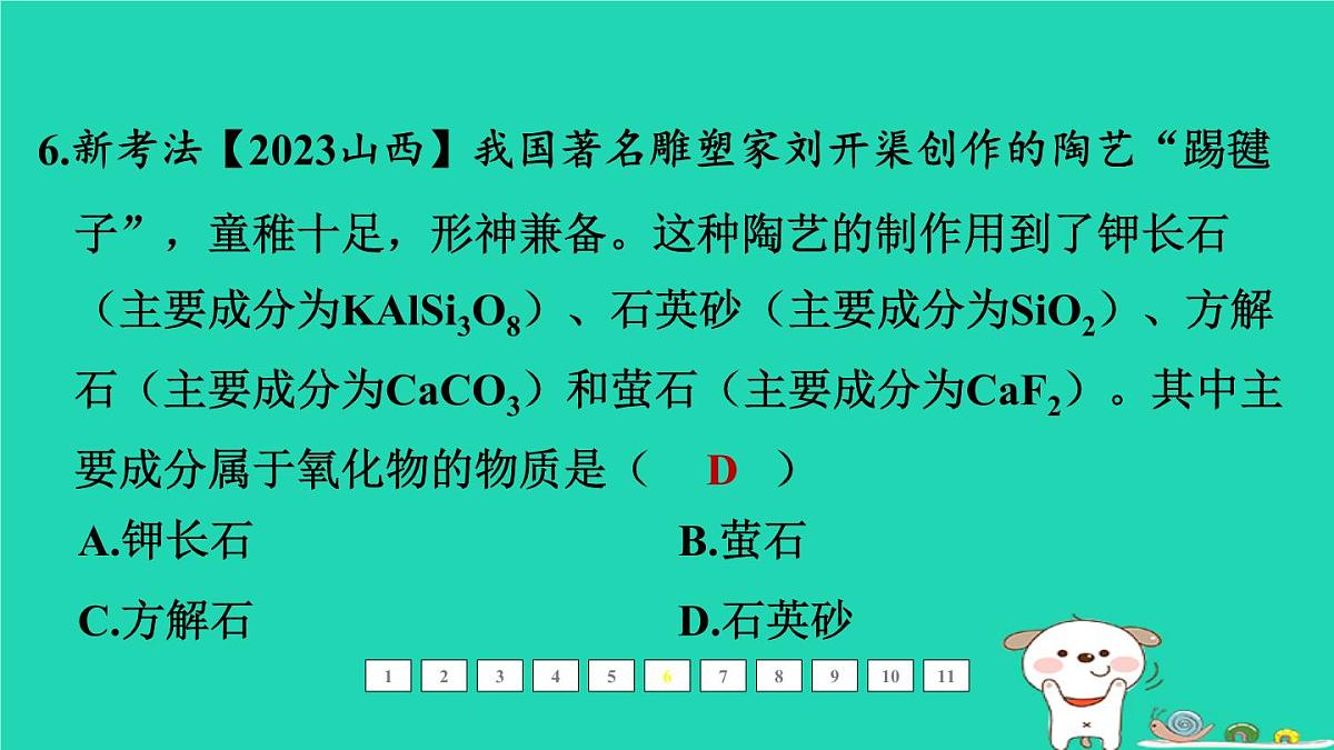 福建省2024中考化学1基础梳理篇模块二物质的组成与结构第13课时元素及元素周期表物质的分类课后练本课件第7页