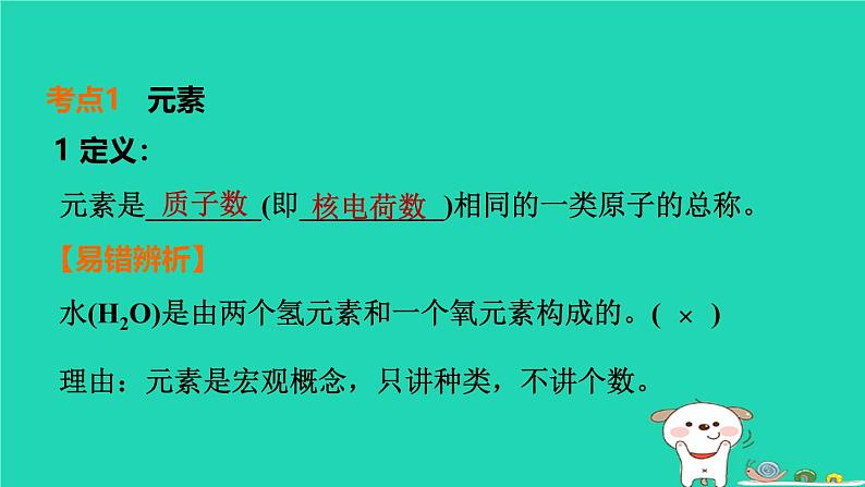 福建省2024中考化学1基础梳理篇模块二物质的组成与结构第13课时元素及元素周期表物质的分类课堂讲本课件第4页