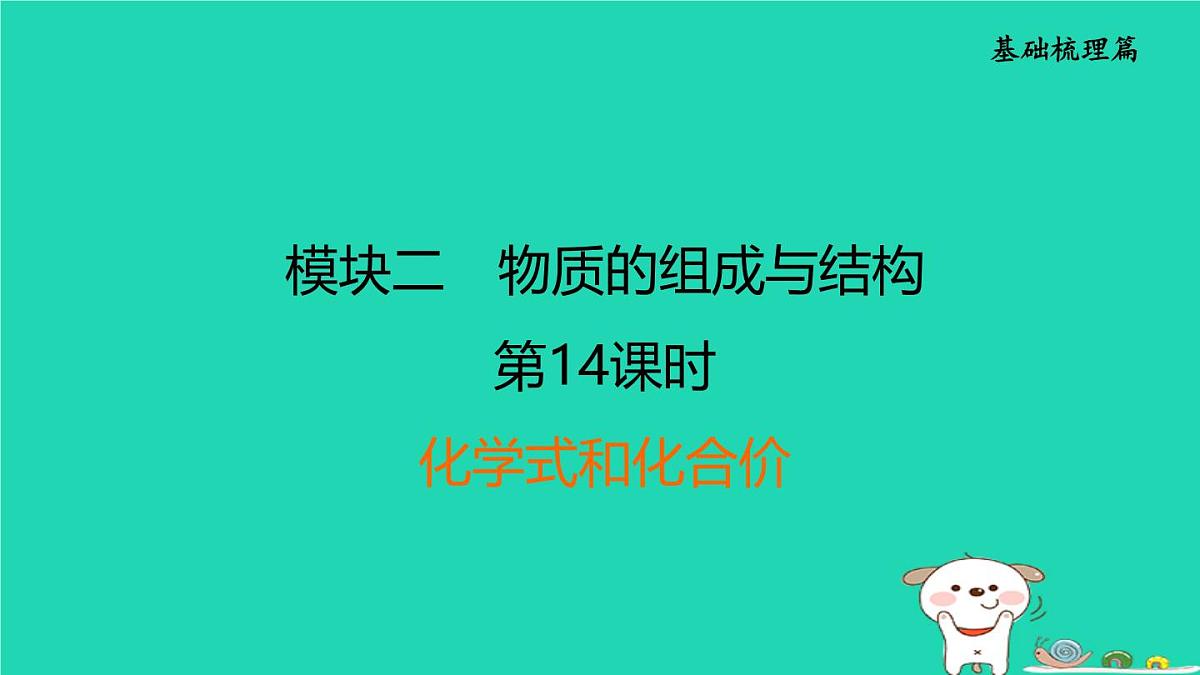福建省2024中考化学1基础梳理篇模块二物质的组成与结构第14课时化学式和化合价课后练本课件第1页