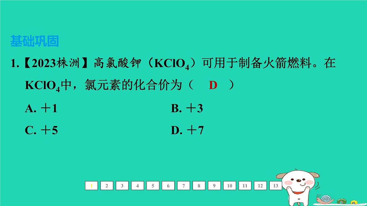 福建省2024中考化学1基础梳理篇模块二物质的组成与结构第14课时化学式和化合价课后练本课件第2页
