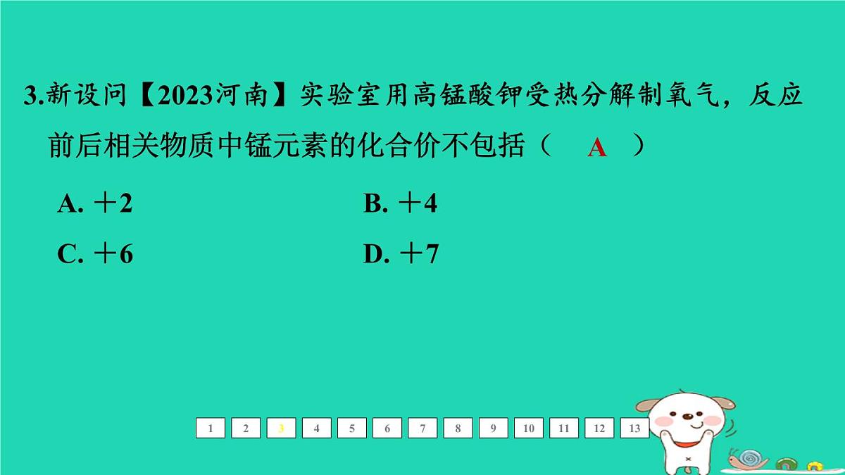 福建省2024中考化学1基础梳理篇模块二物质的组成与结构第14课时化学式和化合价课后练本课件第4页