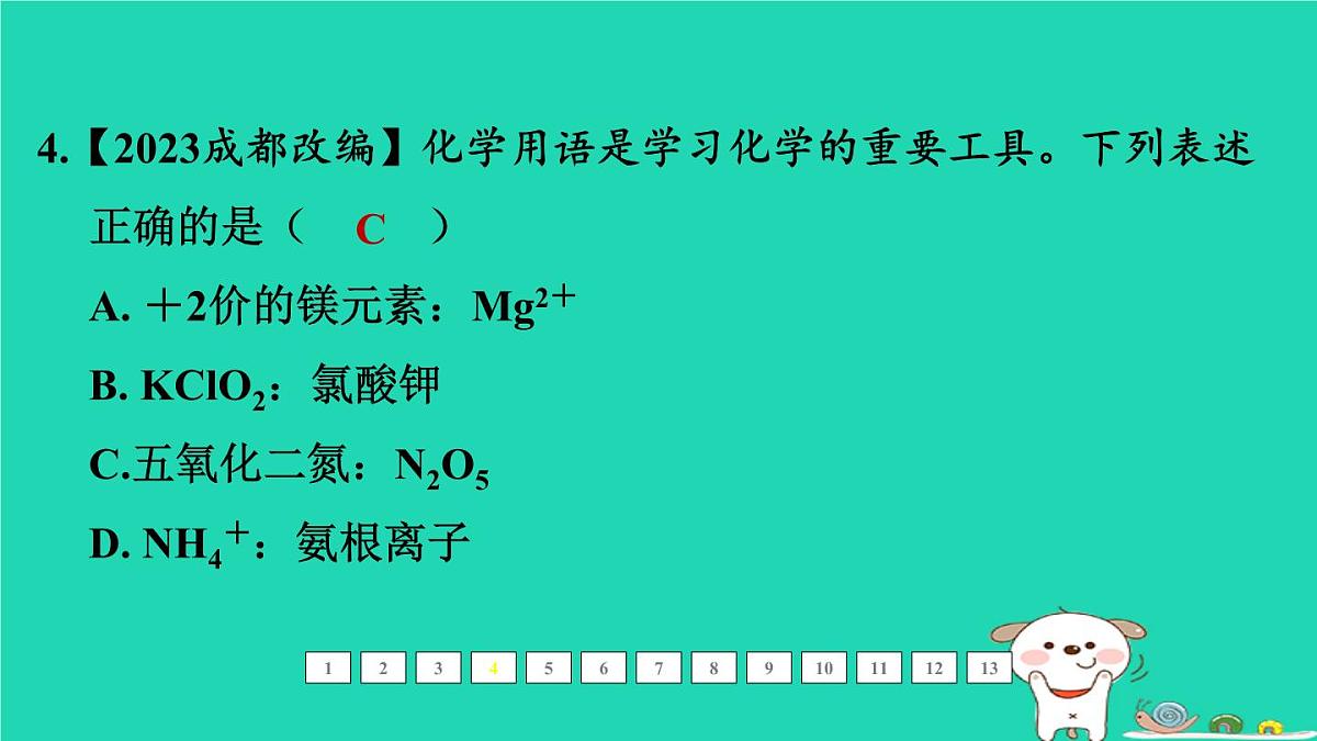 福建省2024中考化学1基础梳理篇模块二物质的组成与结构第14课时化学式和化合价课后练本课件第5页
