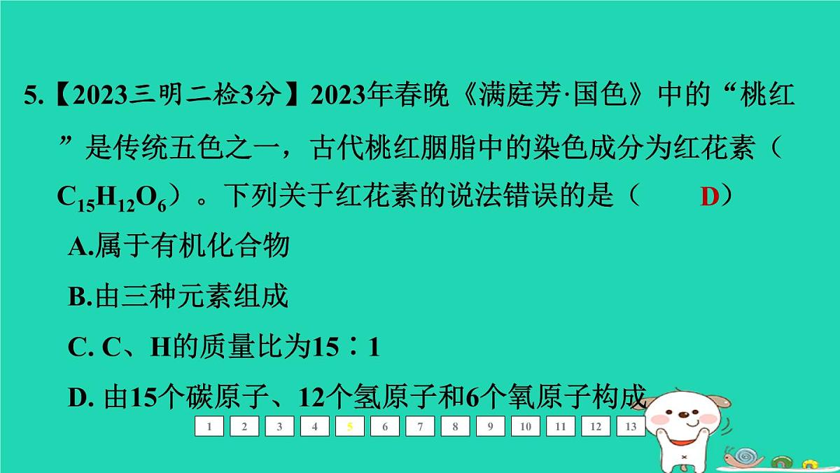 福建省2024中考化学1基础梳理篇模块二物质的组成与结构第14课时化学式和化合价课后练本课件第6页
