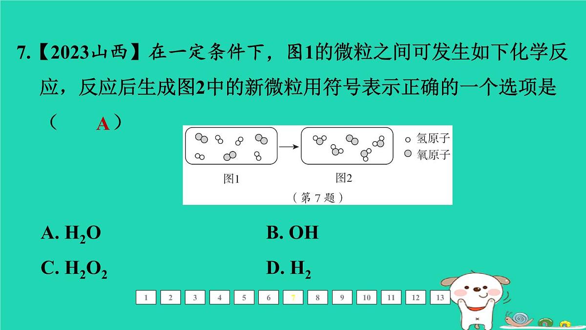 福建省2024中考化学1基础梳理篇模块二物质的组成与结构第14课时化学式和化合价课后练本课件第8页