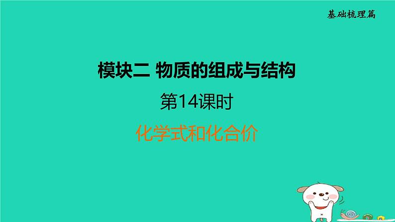 福建省2024中考化学1基础梳理篇模块二物质的组成与结构第14课时化学式和化合价课堂讲本课件第1页