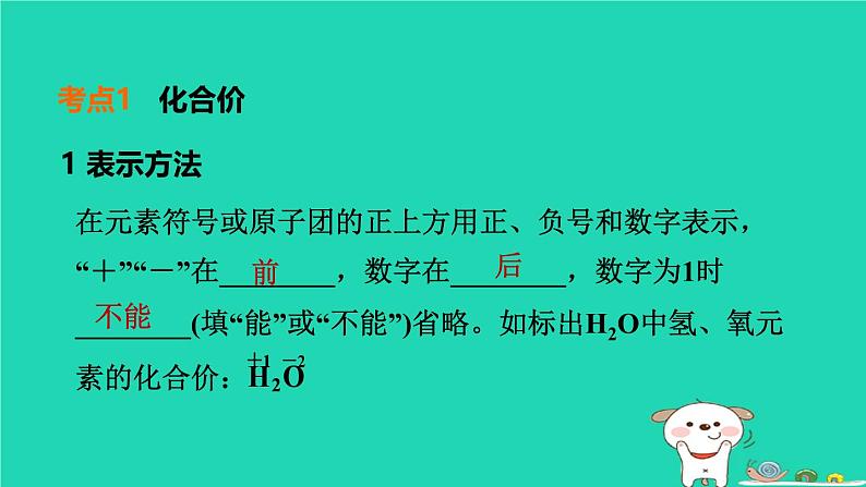 福建省2024中考化学1基础梳理篇模块二物质的组成与结构第14课时化学式和化合价课堂讲本课件第4页