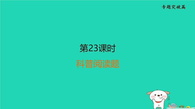 福建省2024中考化学2专题突破篇第23课时科普阅读题课后练本课件第1页