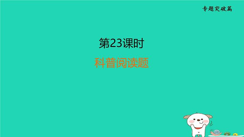 福建省2024中考化学2专题突破篇第23课时科普阅读题课堂讲本课件第1页