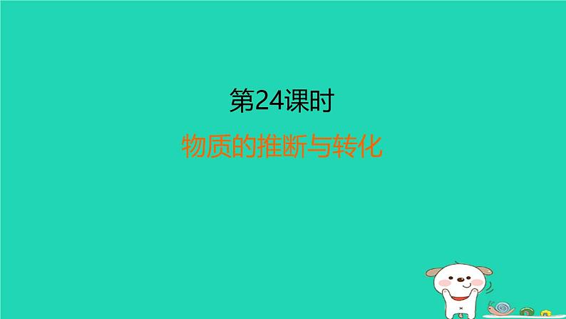 福建省2024中考化学2专题突破篇第24课时物质的推断与转化课堂讲本课件第1页