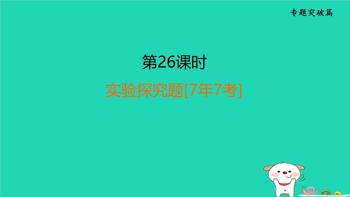福建省2024中考化学2专题突破篇第26课时实验探究题[7年7考]课堂讲本课件第1页