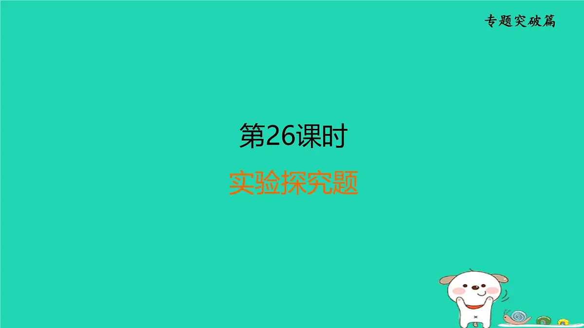 福建省2024中考化学2专题突破篇第26课时实验探究题课后练本课件第1页
