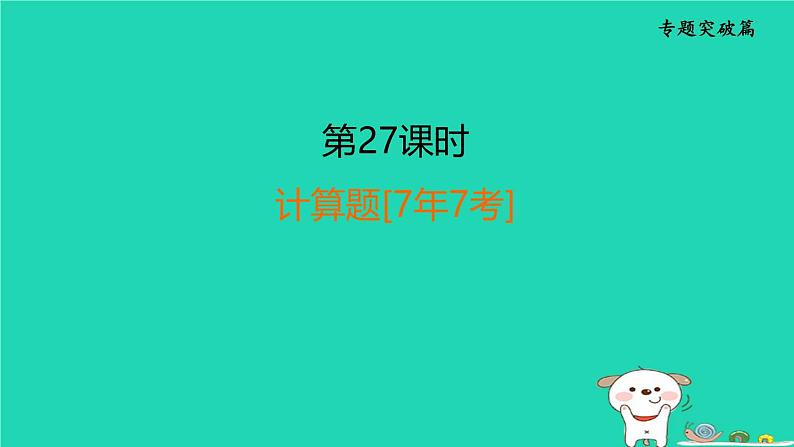 福建省2024中考化学2专题突破篇第27课时计算题[7年7考]课堂讲本课件第1页