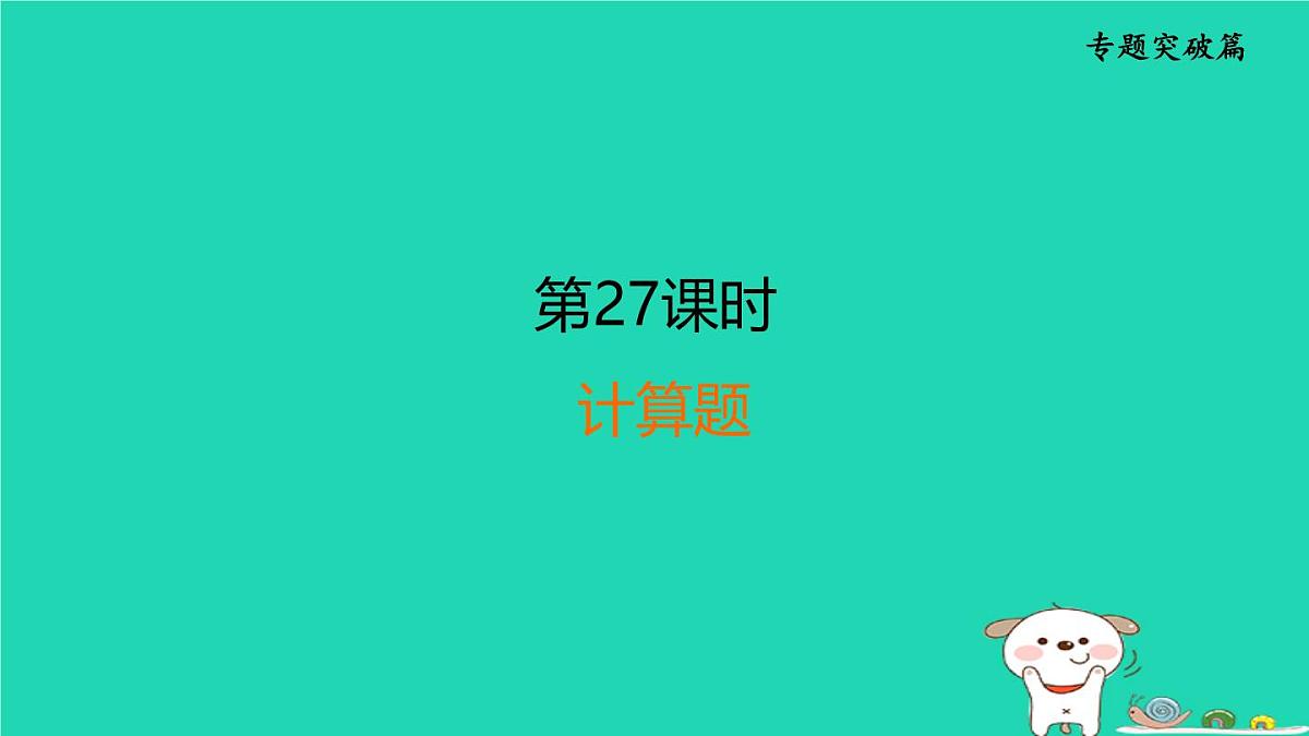 福建省2024中考化学2专题突破篇第27课时计算题课后练本课件第1页