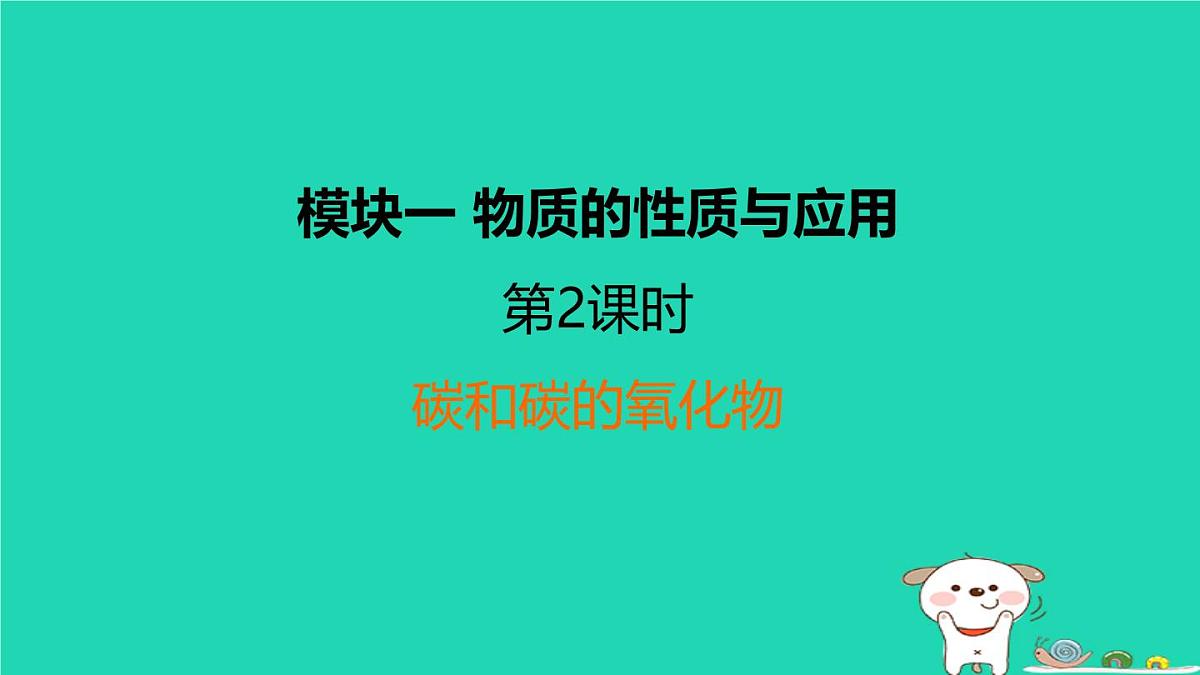 福建省2024中考化学1基础梳理篇模块一物质的性质与应用第2课时碳和碳的氧化物课堂讲本课件第1页