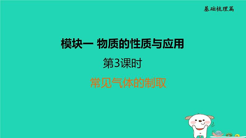 福建省2024中考化学1基础梳理篇模块一物质的性质与应用第3课时常见气体的制任堂讲本课件第1页